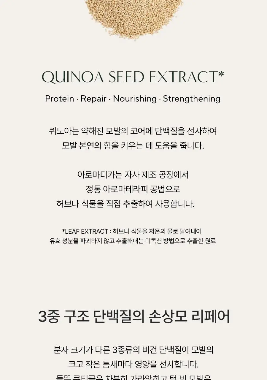 [손상모 케어] 아로마티카 퀴노아 프로틴 트리트먼트 마스크 160ml 상세페이지 4